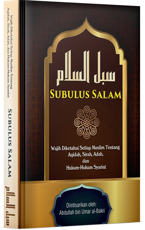 كتاب سبل السلام